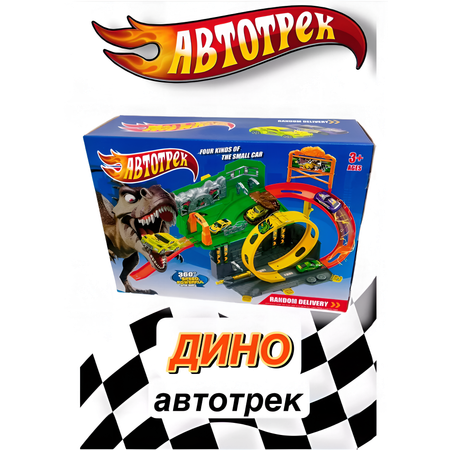 Игровой набор Hot Wheels авто трек динозавр