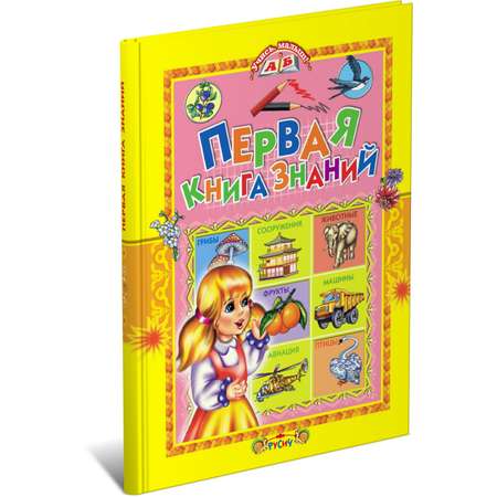 Книга Русич Первая книга знаний