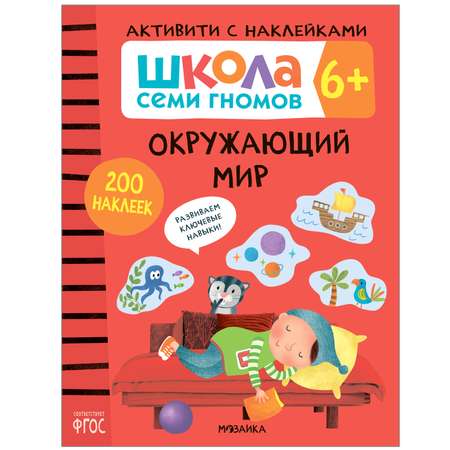 Книга МОЗАИКА kids Школа Cеми Гномов Активити с наклейками Окружающий мир 6