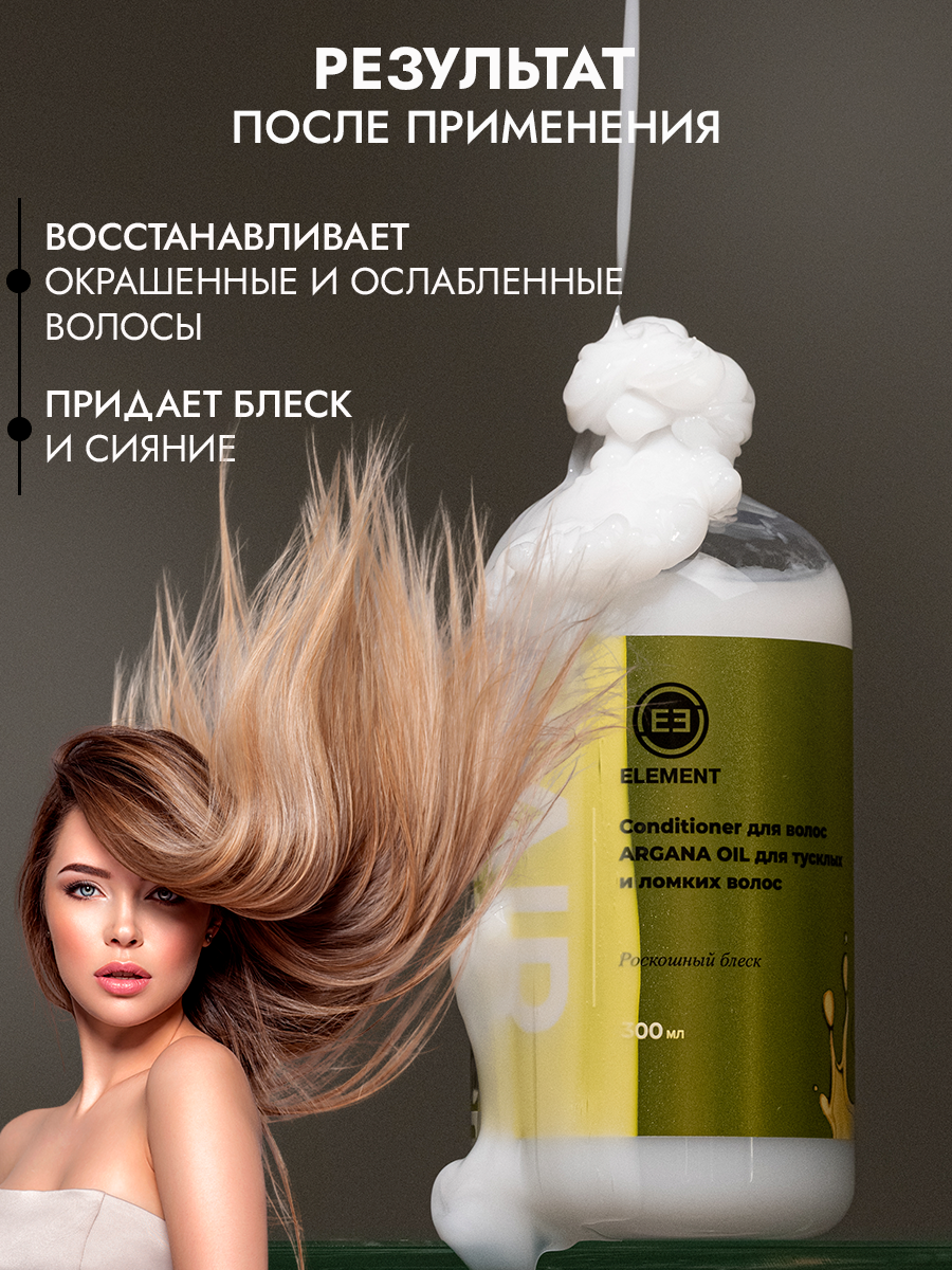 Бальзам для волос ELEMENT ARGANA OIL для тусклых и ломких волос роскошный блеск - фото 3