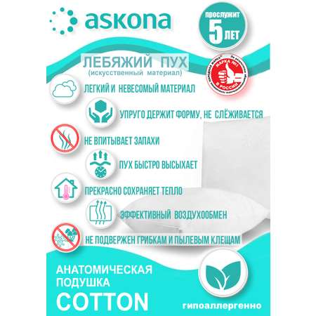 Подушка Аскона / Askona Cotton 50х70 см Коттон