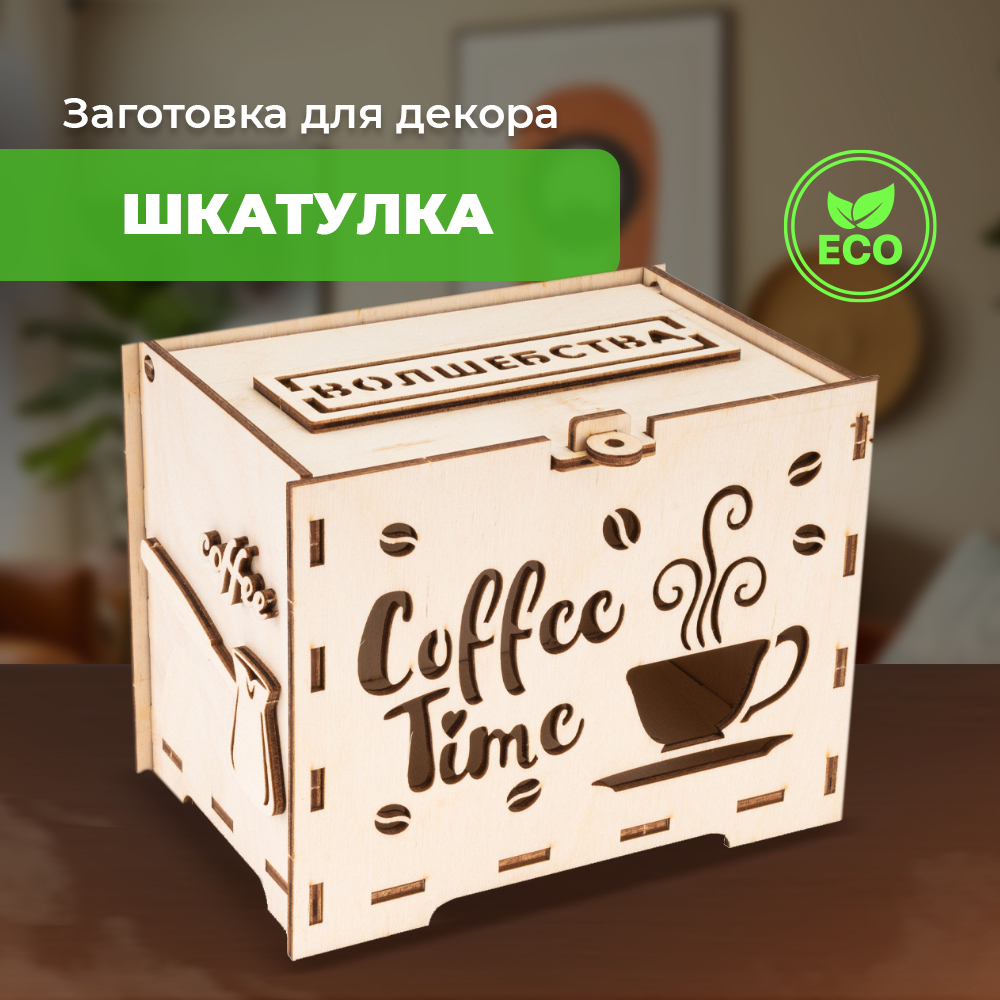 Конструктор LORI Коробка шкатулка для мелочей Аромат кофе - фото 1