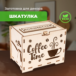 Конструктор LORI Коробка шкатулка для мелочей Аромат кофе