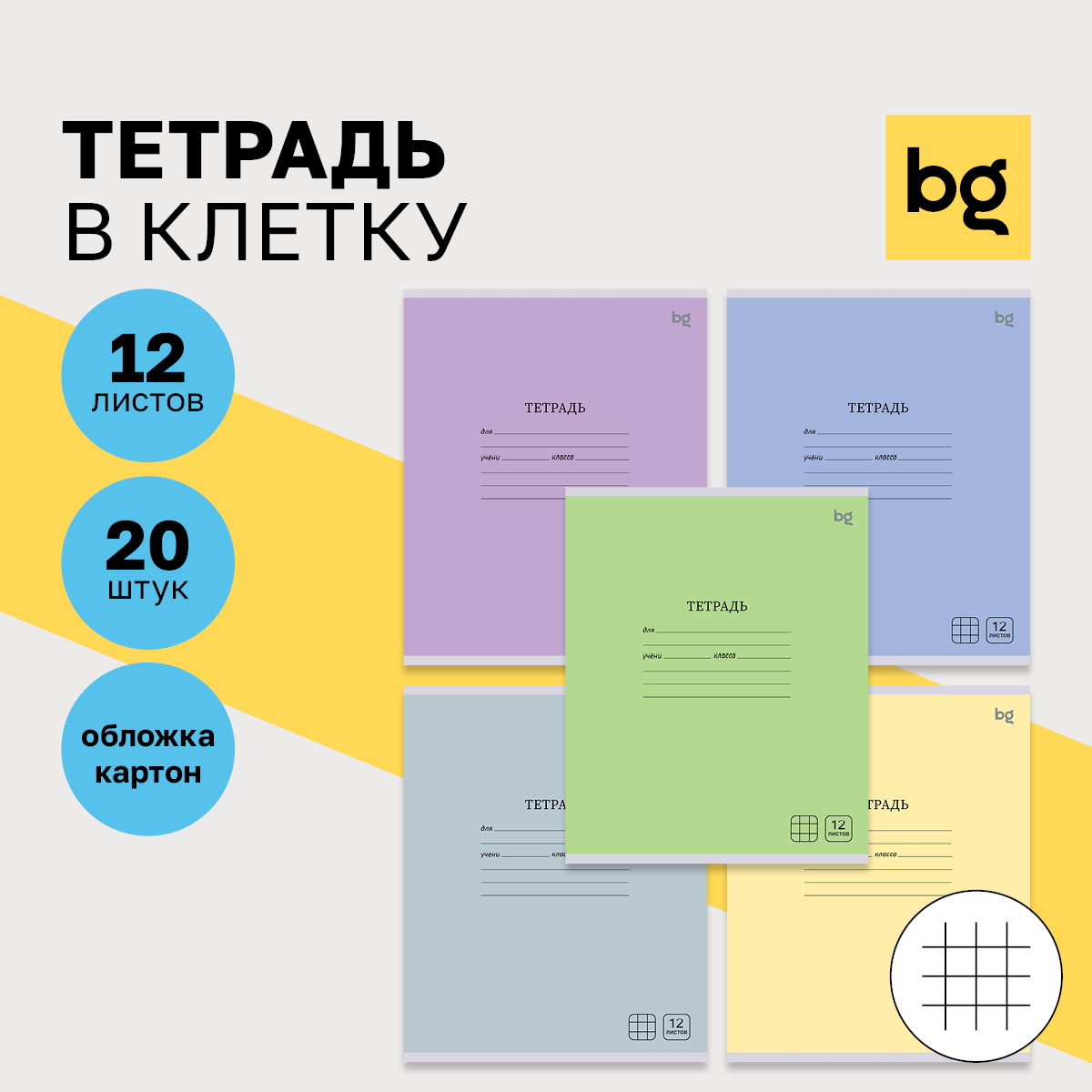 Тетрадь BG 12 листов клетка 20 штук - фото 1