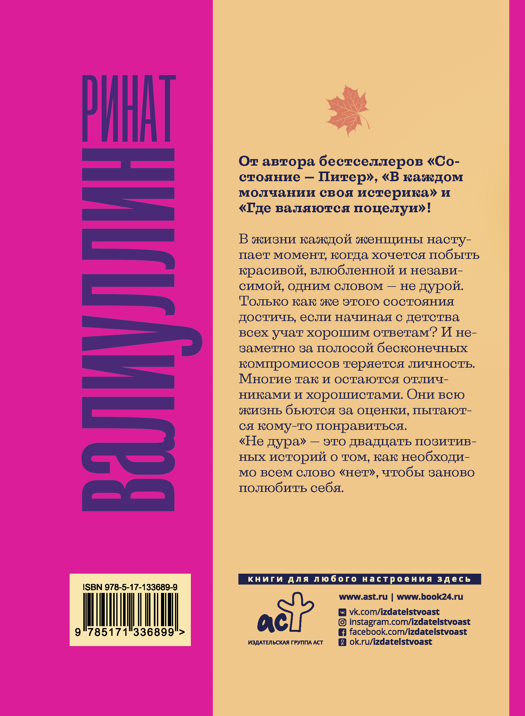 Книга АСТ Не дура купить по цене 556 ₽ в интернет-магазине Детский мир