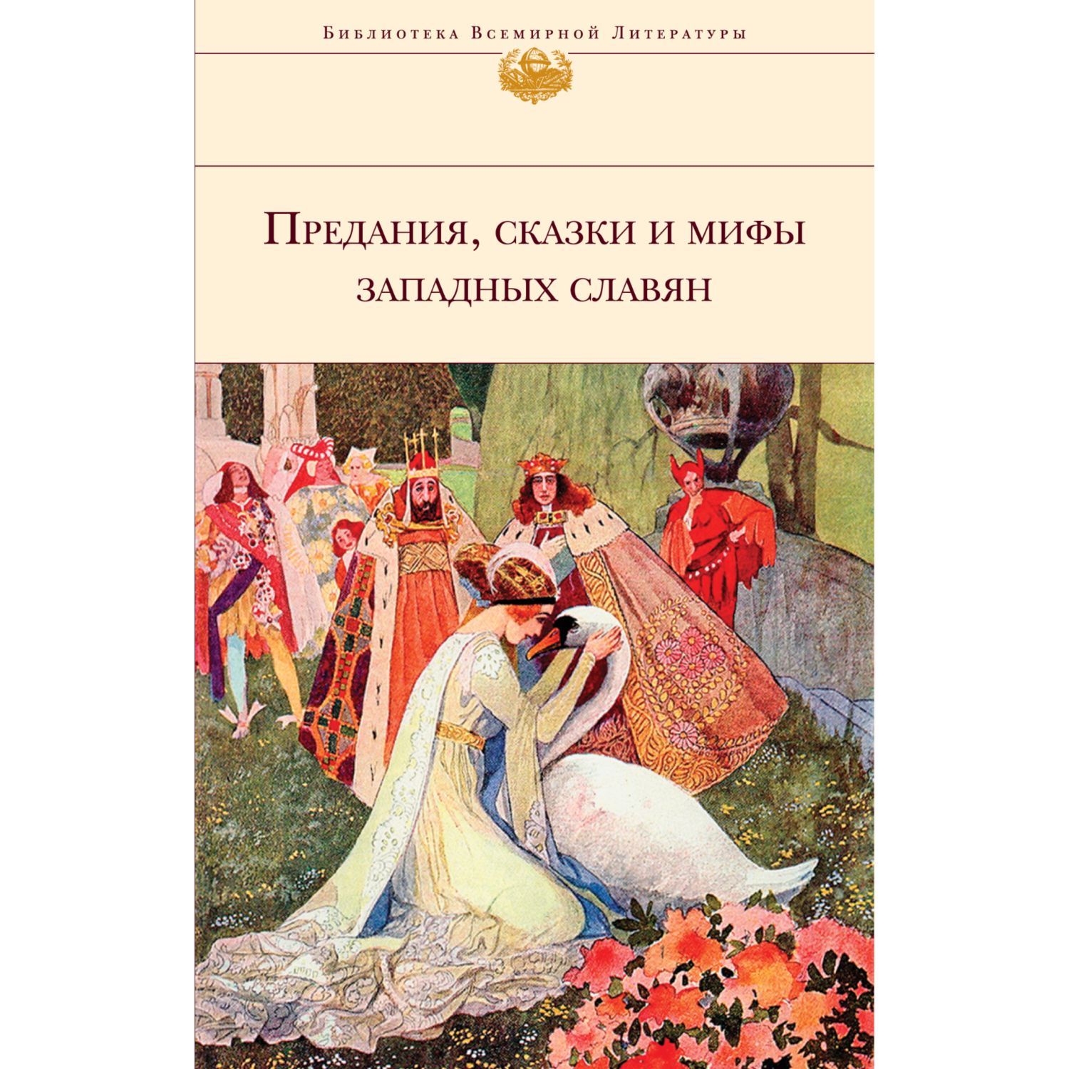 Книга ЭКСМО-ПРЕСС Предания сказки и мифы Западных славян - фото 3