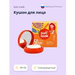 Кушон для лица SUN LOOK солнцезащитный SPF-50