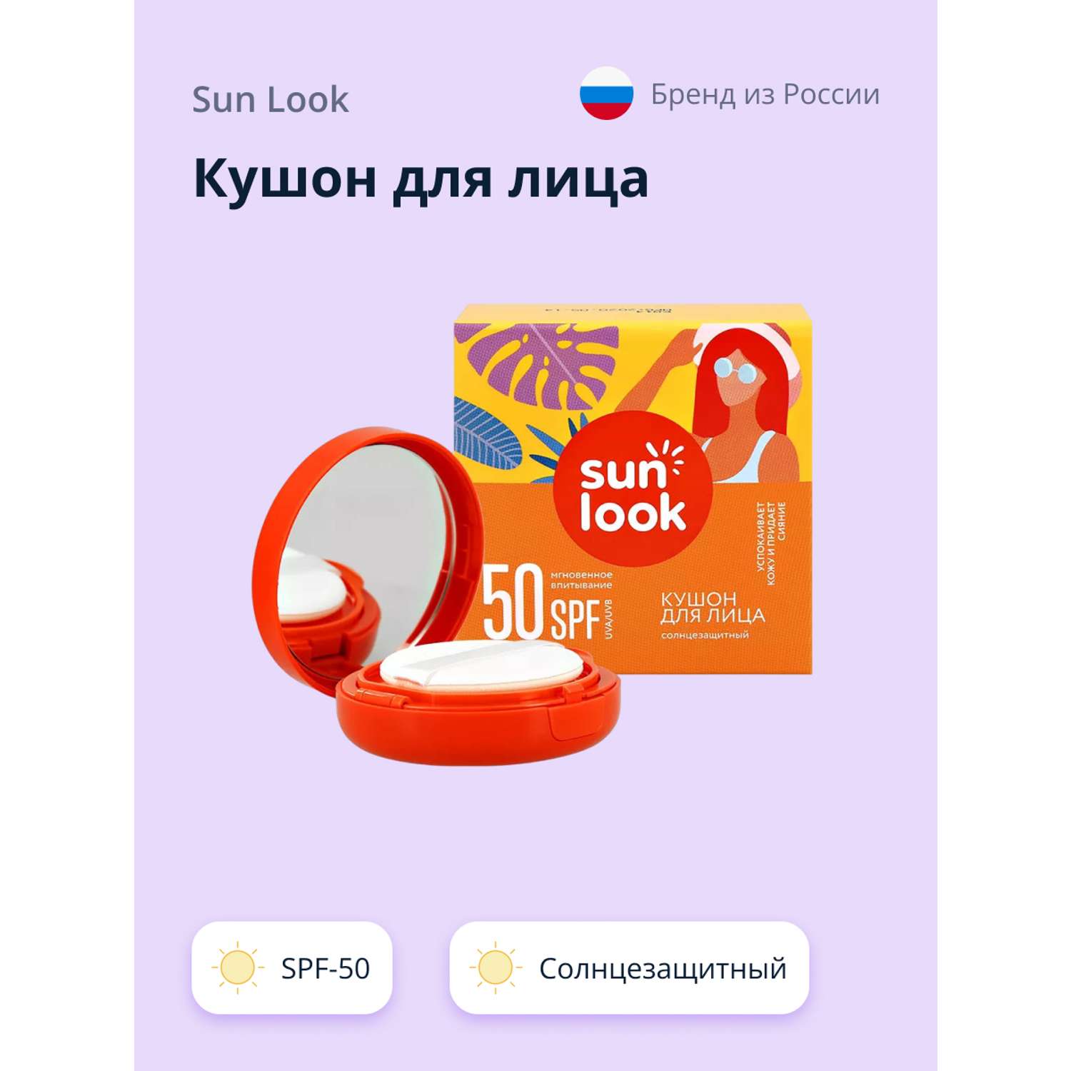 Кушон для лица SUN LOOK солнцезащитный SPF-50 - фото 1