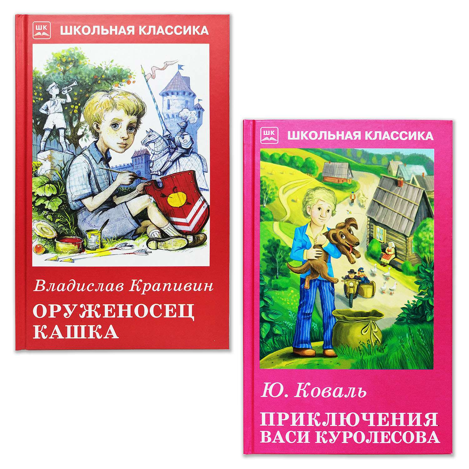 Книги Искатель Приключения Васи Куролесова и Оруженосец Кашка - фото 1