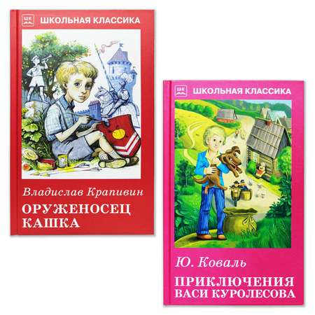 Книги Искатель Приключения Васи Куролесова и Оруженосец Кашка