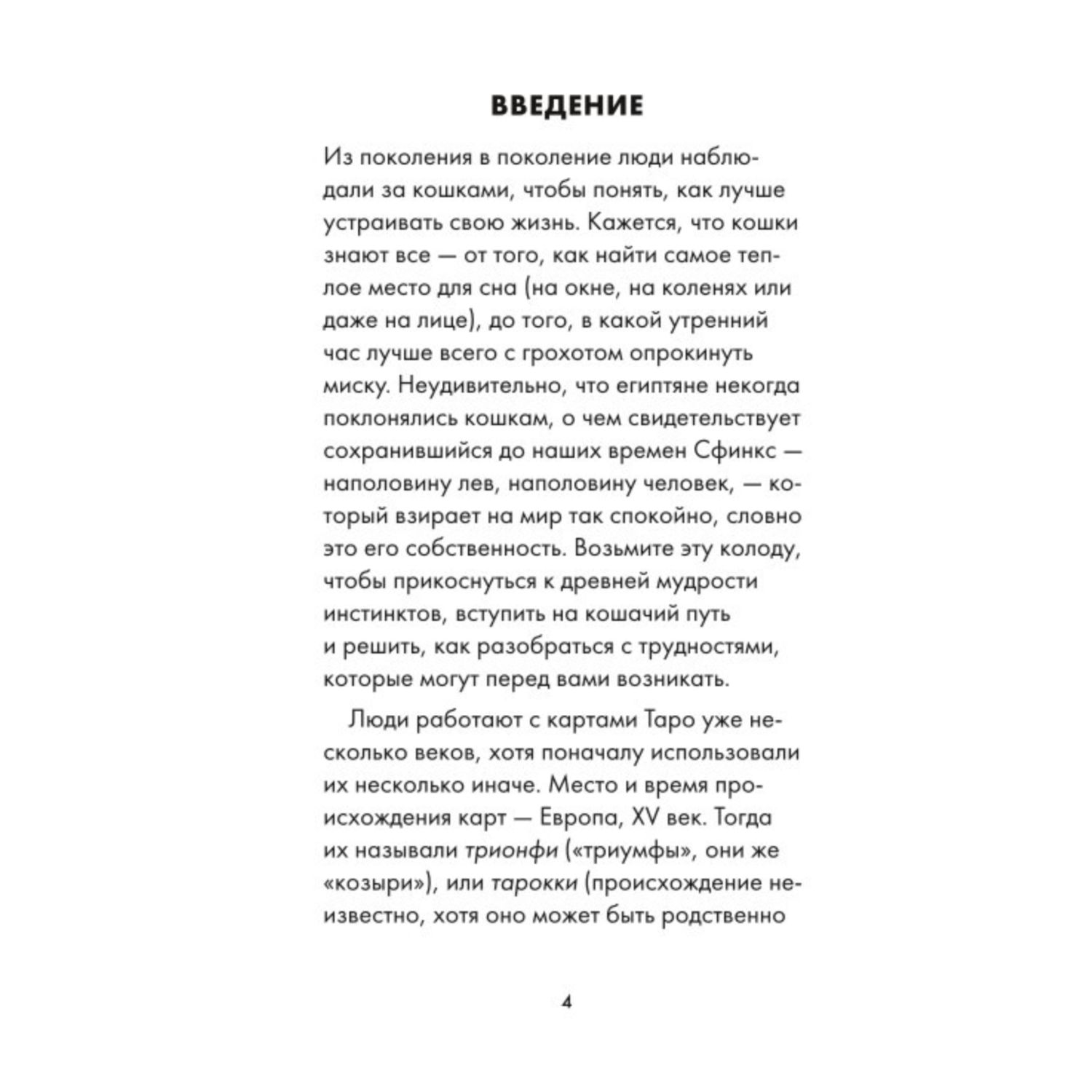 Книга ЭКСМО-ПРЕСС Таро Котиков 78 карт и руководство в подарочном футляре  купить по цене 2212 ₽ в интернет-магазине Детский мир