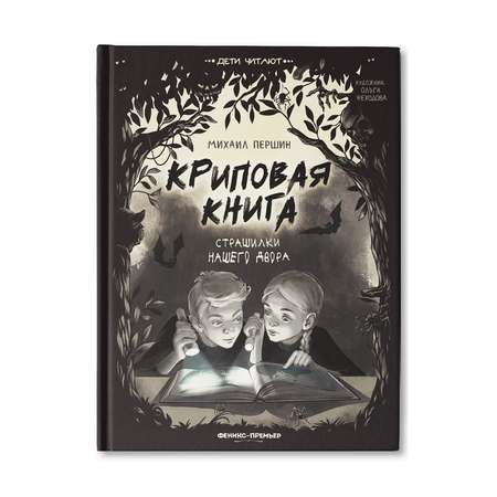 Книга Феникс Премьер Криповая книга. Страшилки нашего двора