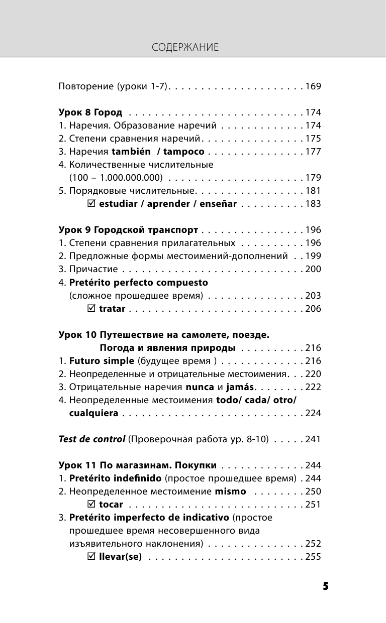 Книга АСТ Испанский язык. Новейший самоучитель с аудиокурсом - фото 7