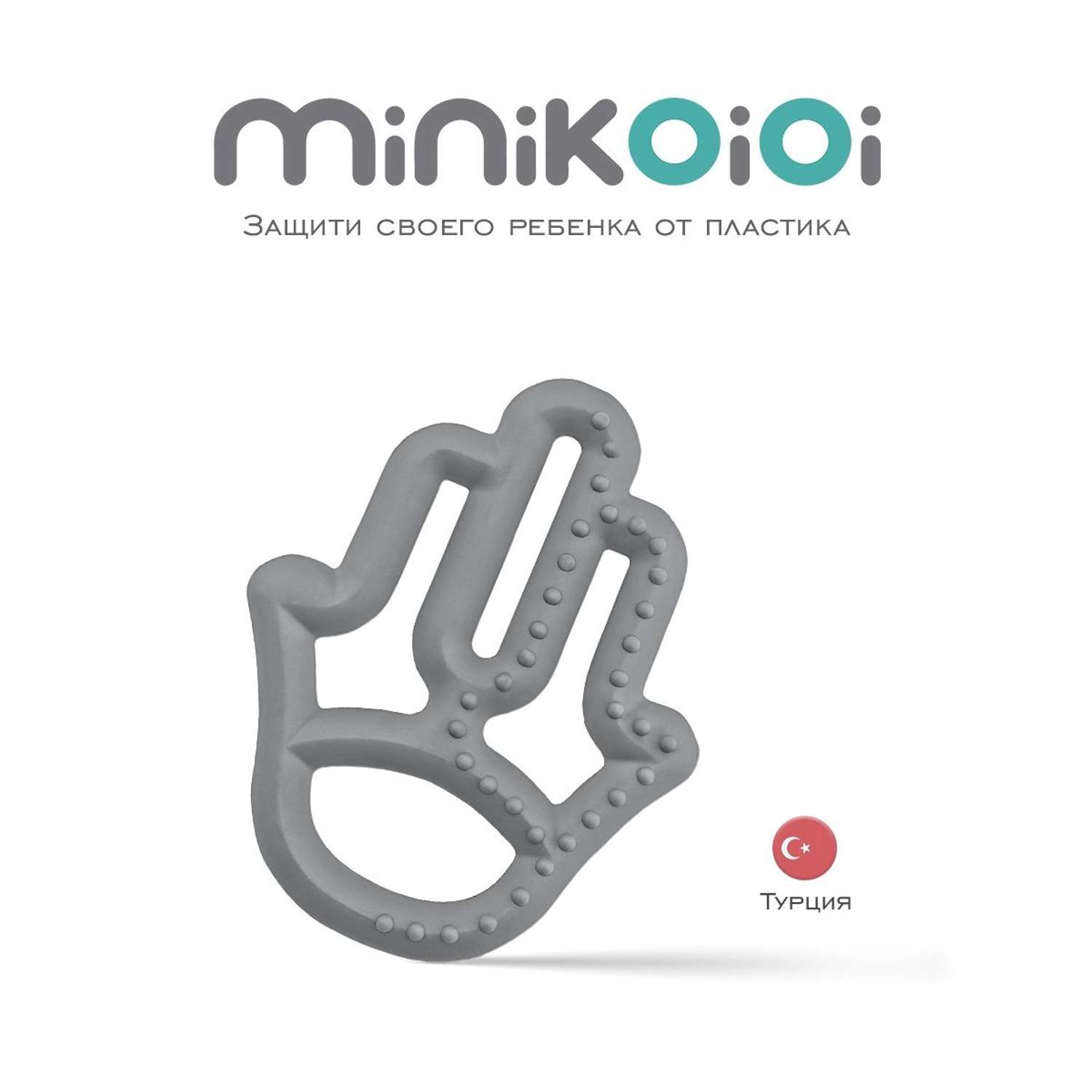 Прорезыватель для зубов MinikOiOi силиконовый грызунок серый 3+ - фото 3