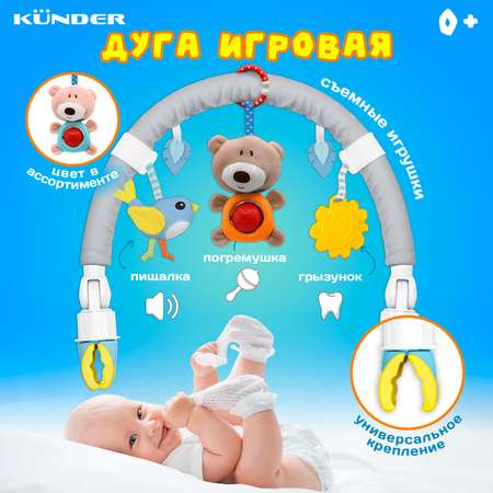 Дуга с игрушками Мишка KUNDER мобиль на кроватку коляску