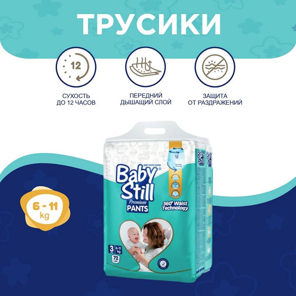 Трусики-подгузники Baby Still 6-11 кг. 72 шт. (р. 3) - фото 2