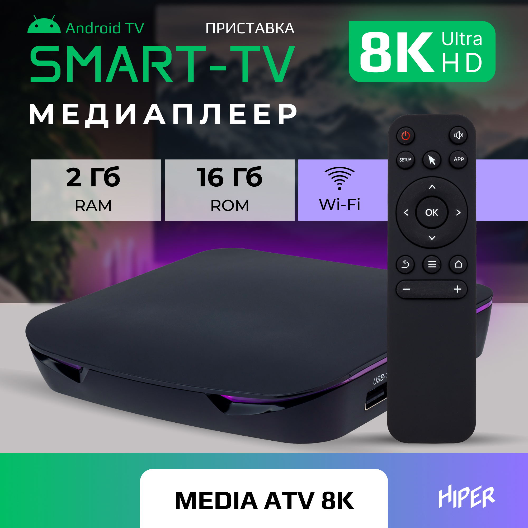 Медиаплеер HIPER HIPER MEDIA ATV 8K - фото 1