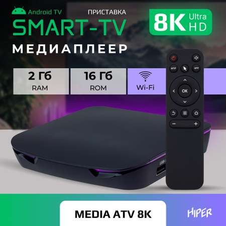 Медиаплеер Hiper HIPER MEDIA ATV 8K