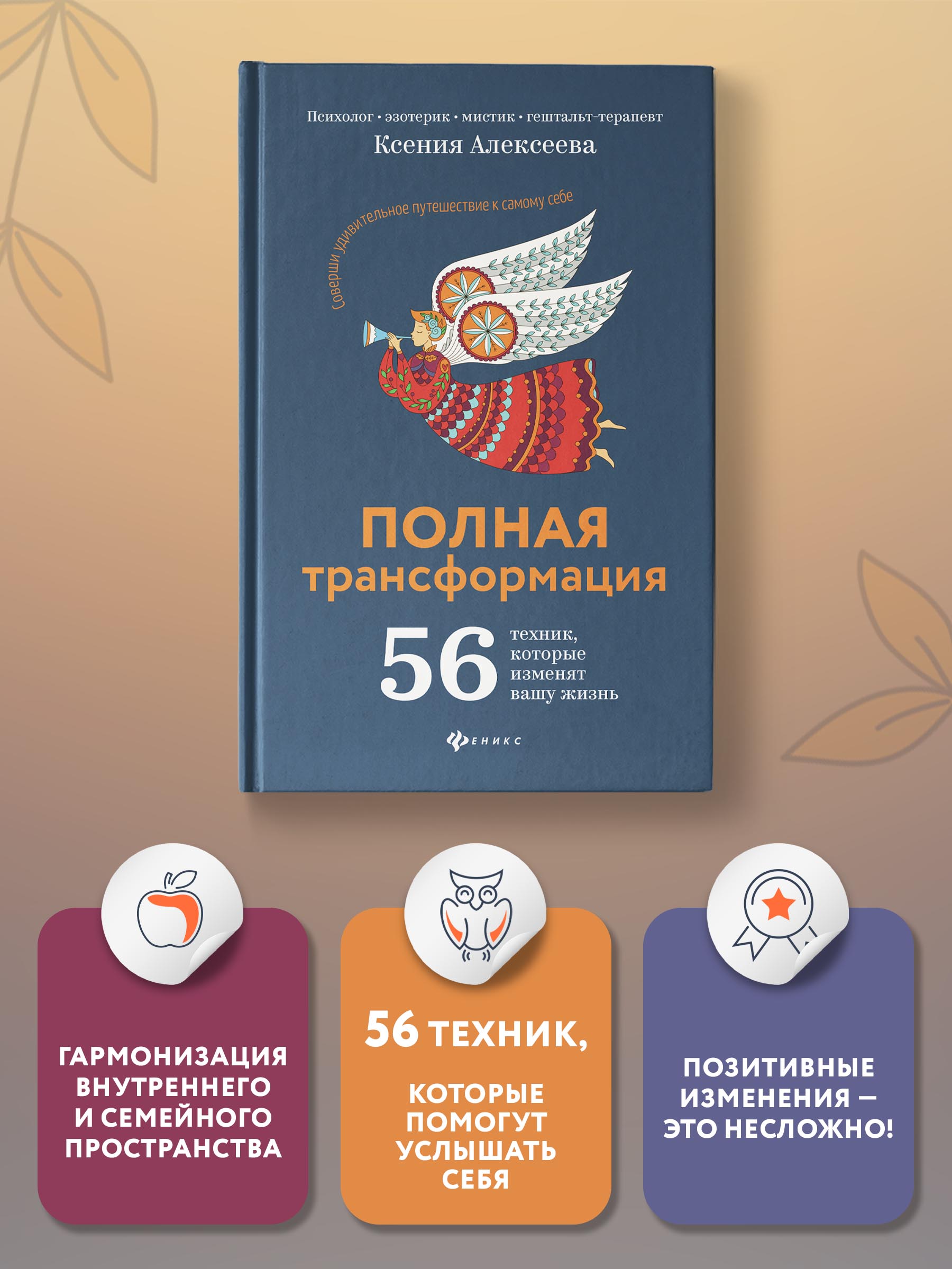 Книга Феникс Полная трансформация. 56 техник которые изменят вашу жизнь - фото 2