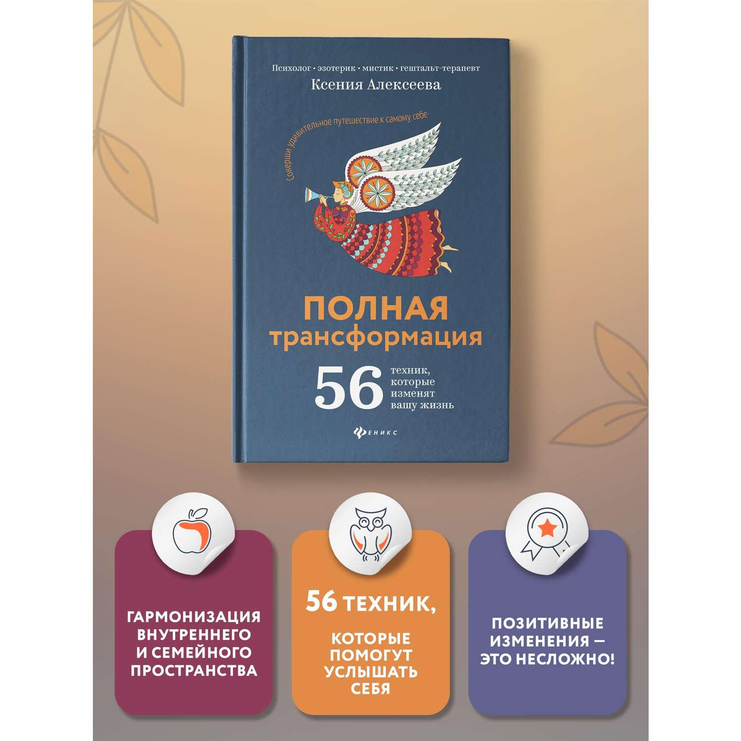 Книга Феникс Полная трансформация. 56 техник которые изменят вашу жизнь - фото 2