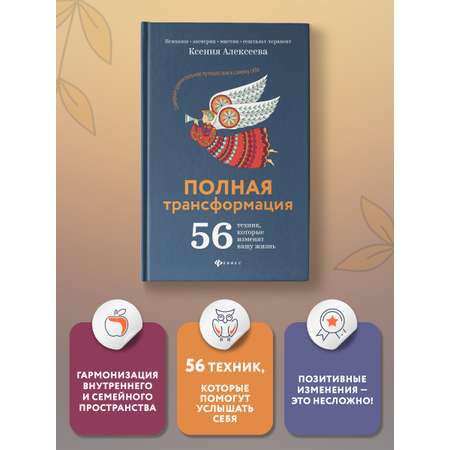 Книга Феникс Полная трансформация. 56 техник которые изменят вашу жизнь