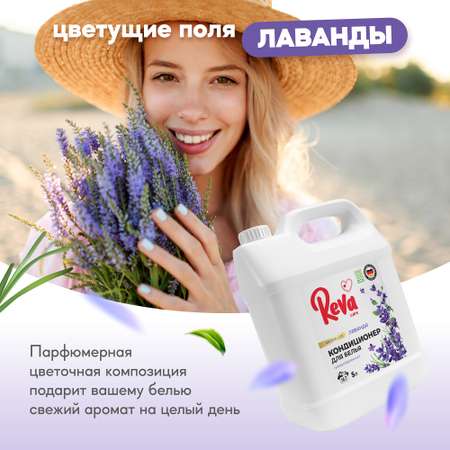 Кондиционер ополаскиватель Reva Care 5 л 167 стирок Aroma Lux Лаванда гипоаллергенный