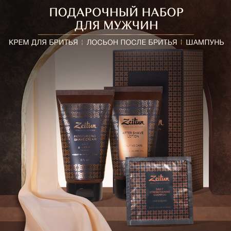 Подарочный набор Zeitun для мужчин Идеальная гладкость крем для бритья лосьон после бритья шампунь