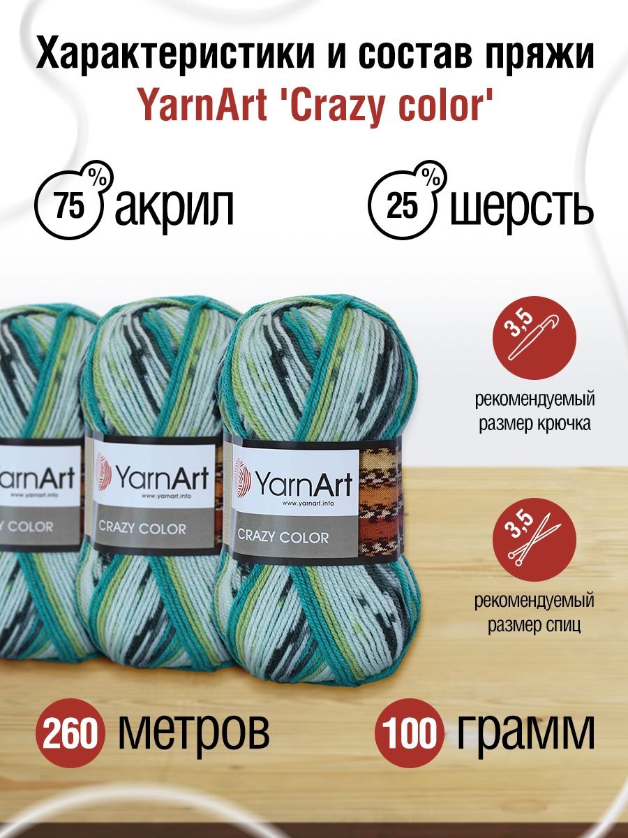 Пряжа YarnArt Crazy color мягкая с небольшим ворсом 100 г 260 м 166 секционный 5 мотков - фото 3