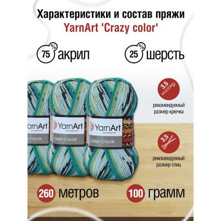 Пряжа YarnArt Crazy color мягкая с небольшим ворсом 100 г 260 м 166 секционный 5 мотков