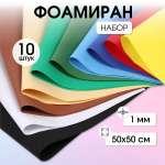 Набор фоамирана Magic 4 Hobby 1 мм 50х50 см цветное ассорти 10 листов