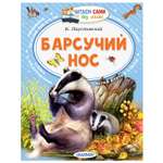 Книга АСТ Читаем сами без мамы Барсучий нос