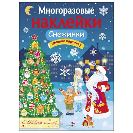 Книга СТРЕКОЗА Многоразовые наклейки Снежинки