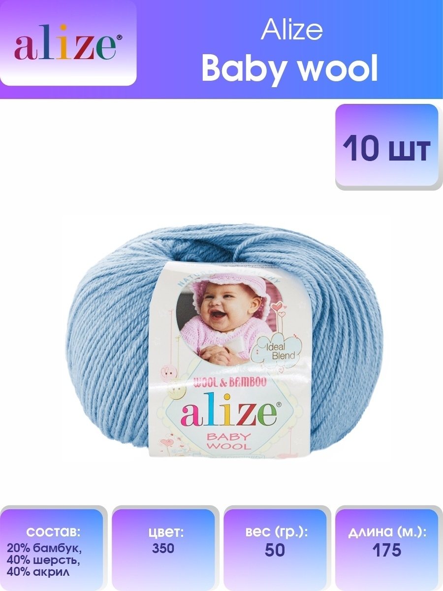 Пряжа для вязания Alize baby wool бамбук шерсть акрил мягкая 50 гр 175 м 350 светло-голубой 10 мотков - фото 1