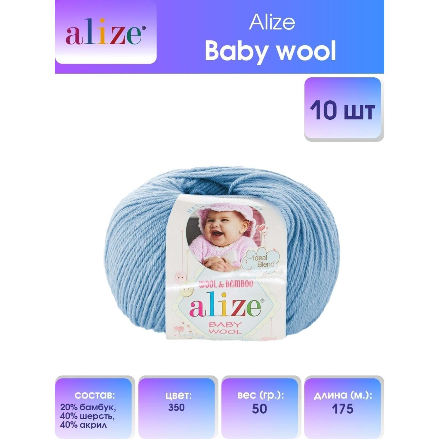Пряжа для вязания Alize baby wool бамбук шерсть акрил мягкая 50 гр 175 м 350 светло-голубой 10 мотков - фото 1