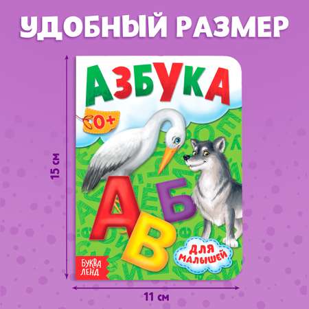 Книга картонная Буква-ленд «Азбука» 10 стр.