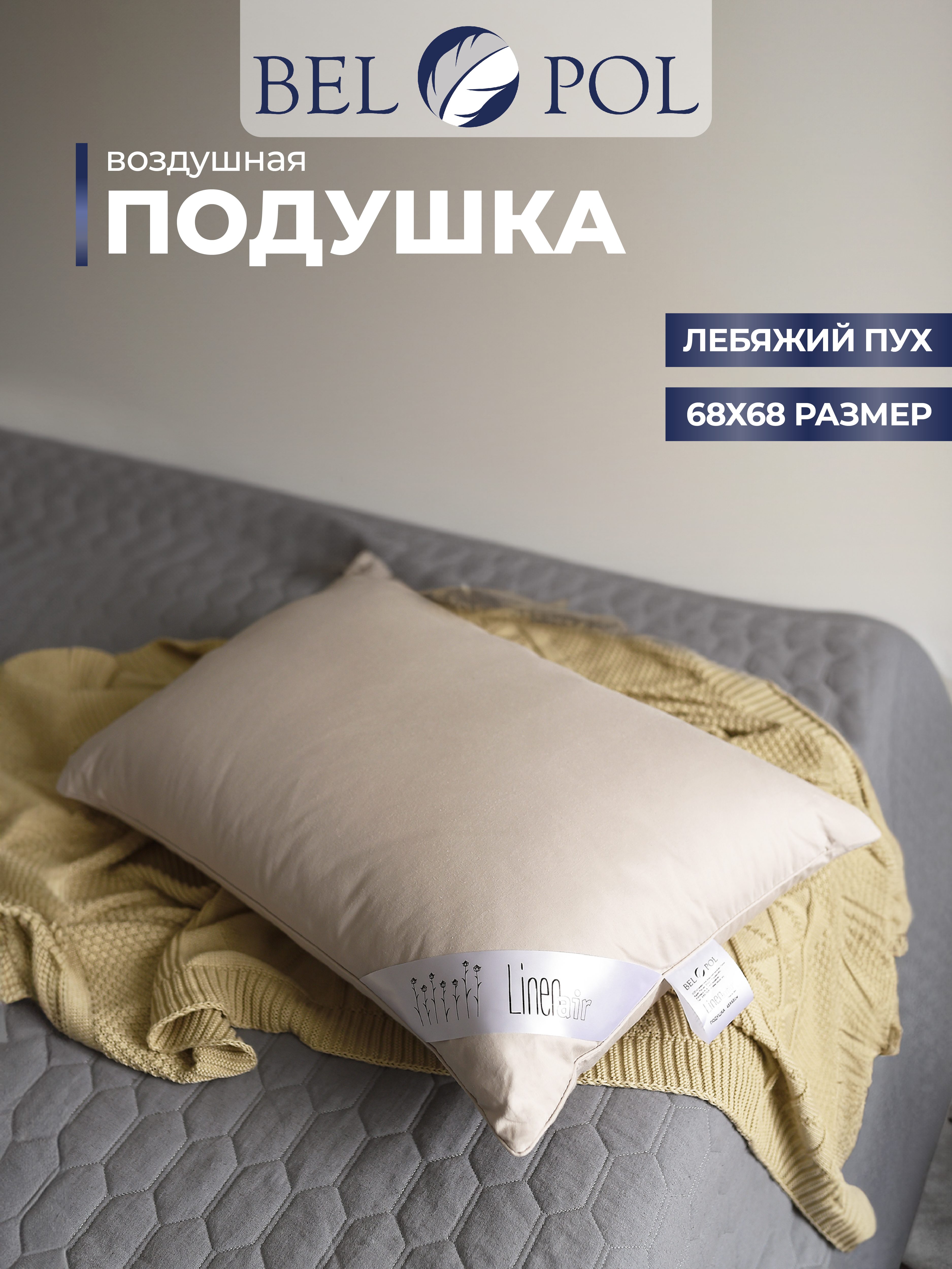 Подушка BelPol Bp Linen Air хаки 68х68 - фото 1