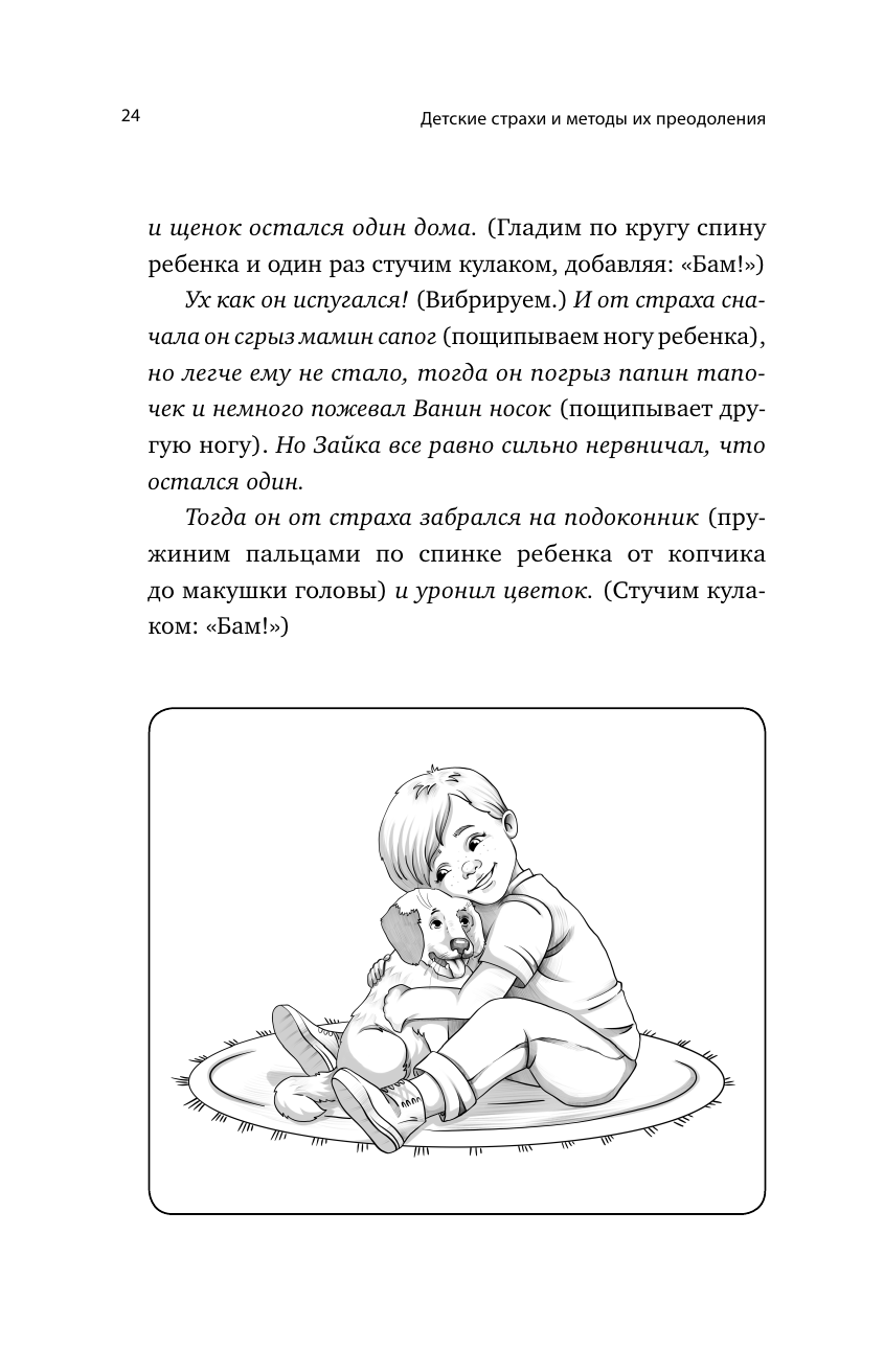 Книга АСТ Детские страхи и методы их преодоления от 3 до 15 лет. Теория и практика - фото 26