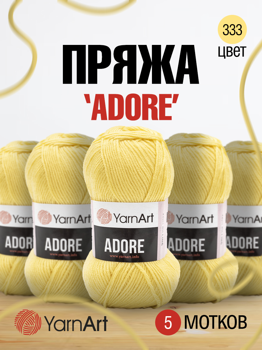 Пряжа для вязания YarnArt Adore 100 гр 280 м акрил с эффектом анти-пиллинга 5 мотков 332 лимонный - фото 1