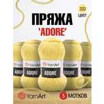 Пряжа для вязания YarnArt Adore 100 гр 280 м акрил с эффектом анти-пиллинга 5 мотков 332 лимонный