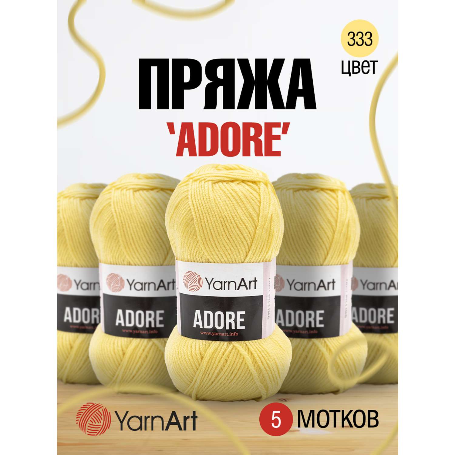 Пряжа для вязания YarnArt Adore 100 гр 280 м акрил с эффектом анти-пиллинга 5 мотков 332 лимонный - фото 1