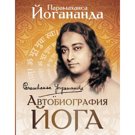 Книга АСТ Автобиография йога