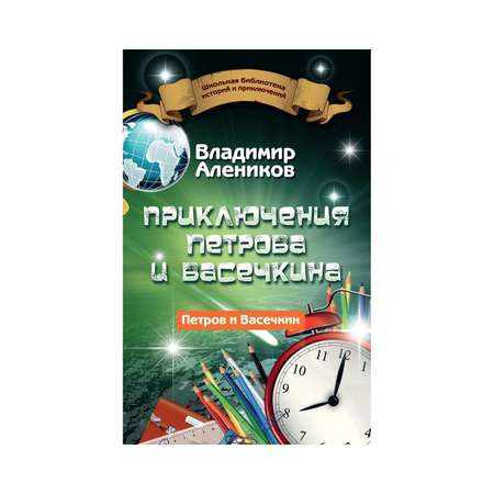 Книга Рипол Классик Приключения Петрова и Васечкина
