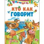 Книга Русич Кто как говорит