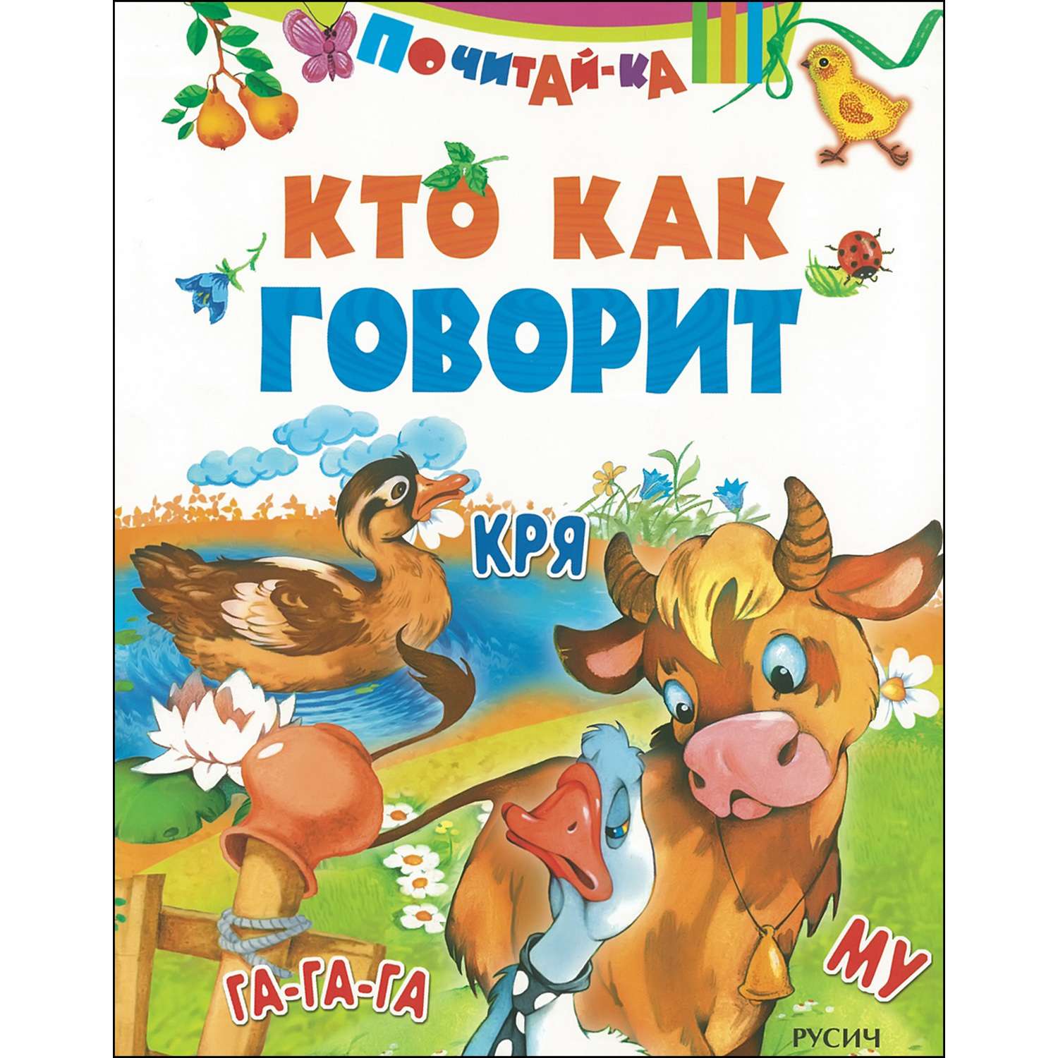 Книга Русич Кто как говорит - фото 1