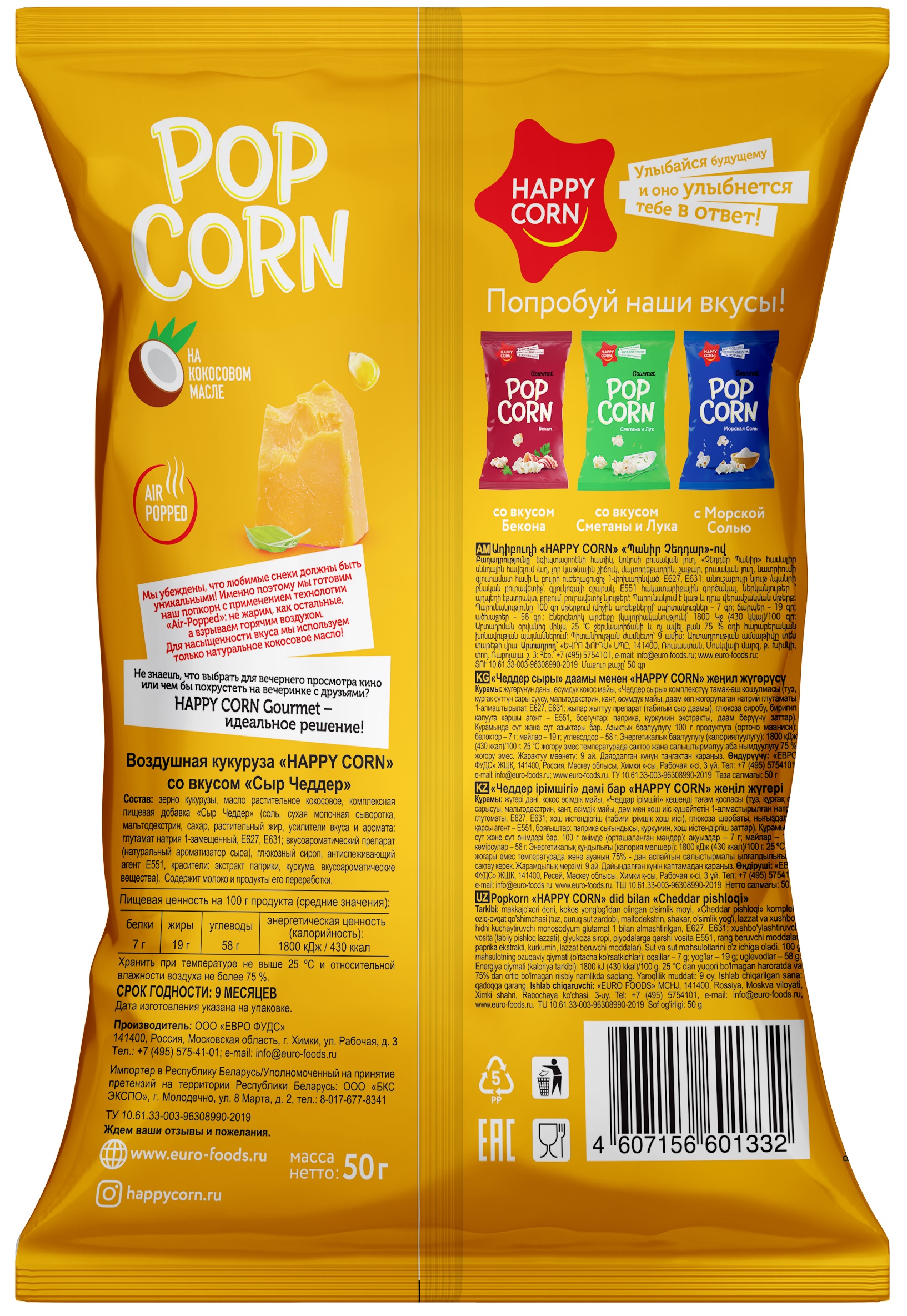 Попкорн премиум Happy Corn Gourmet Сыр Чеддер 4 шт по 50г - фото 6