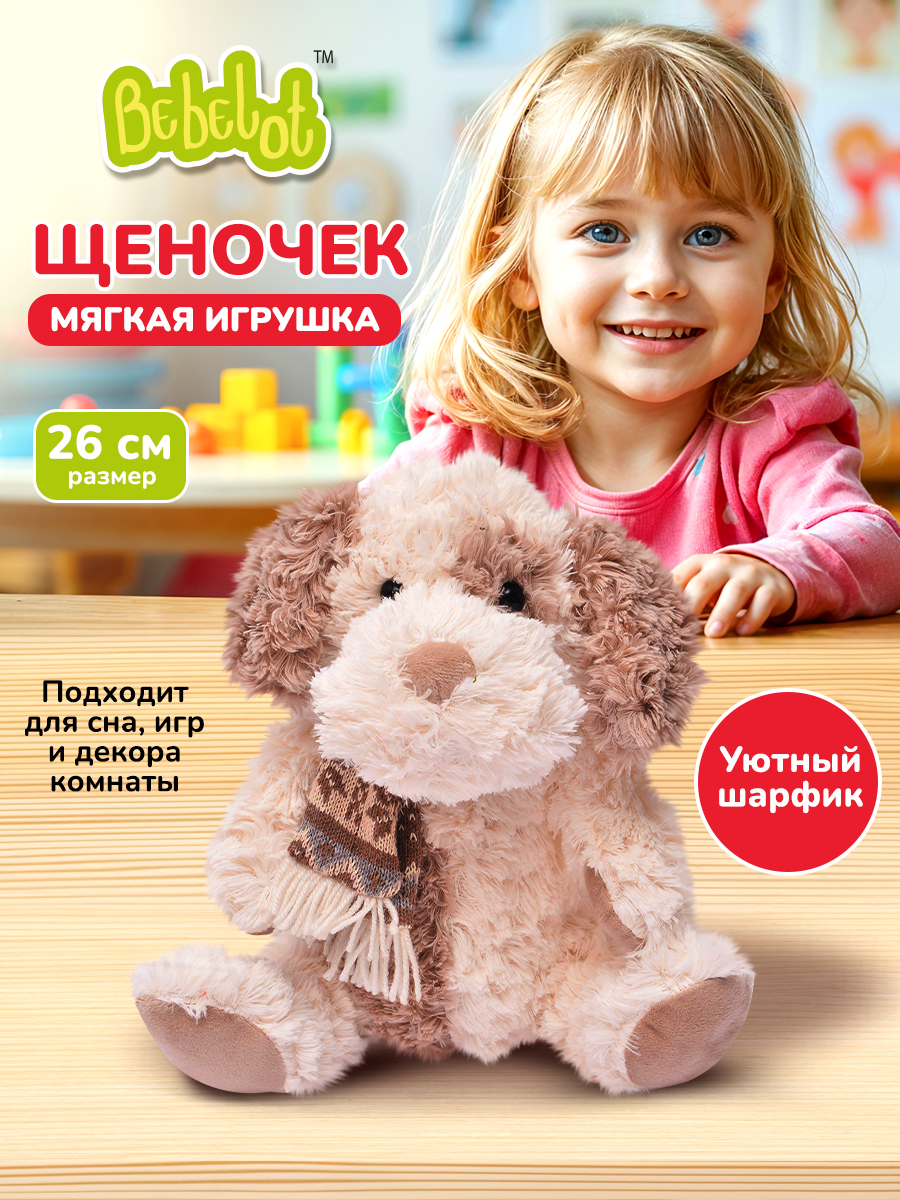 Мягкая игрушка Bebelot Щенок 26 см - фото 1