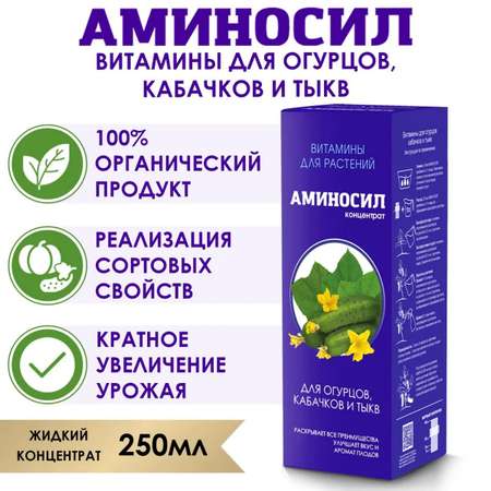 Органическое удобрение Аминосил Витамины для огурцов кабачков и тыкв 250 мл