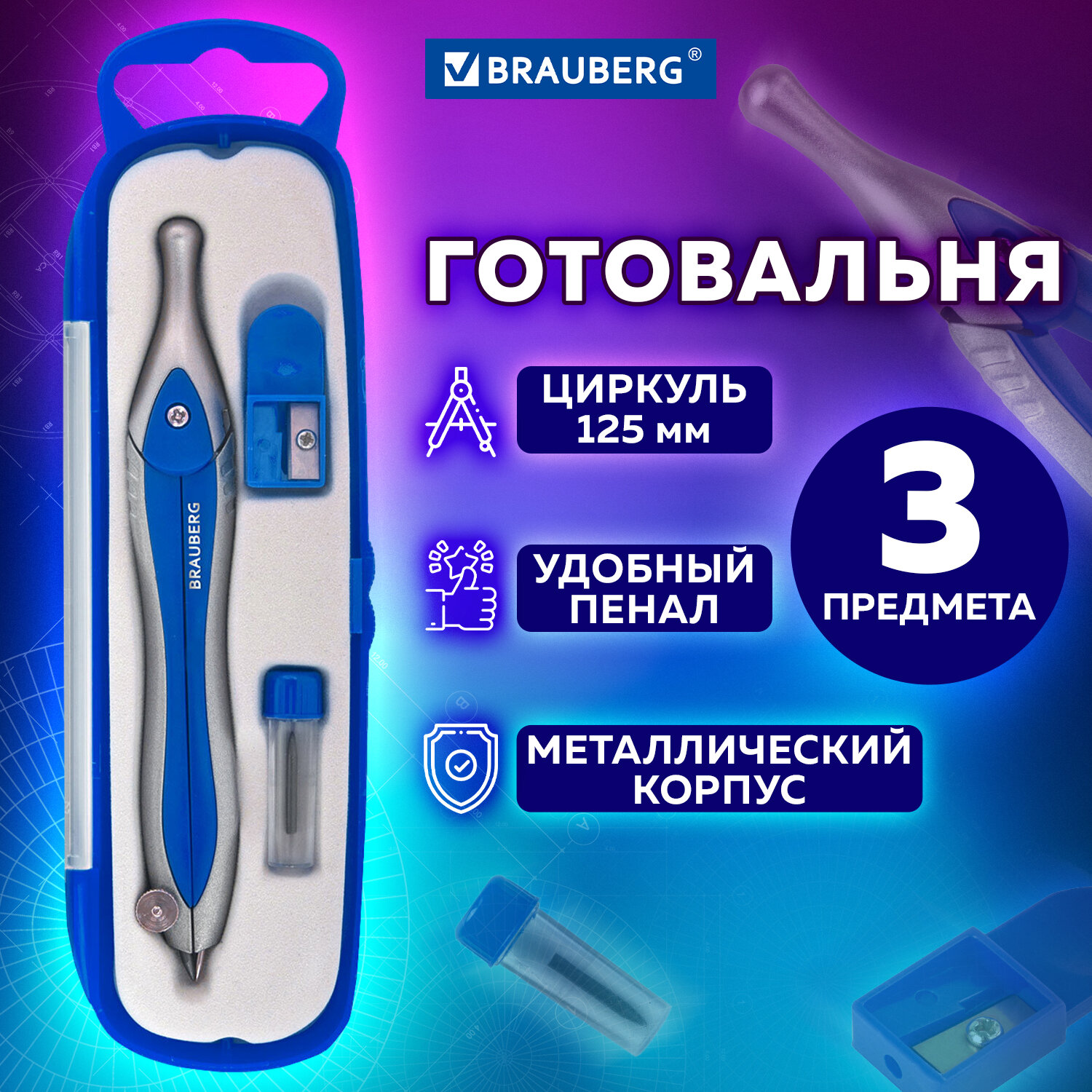 Готовальня Brauberg c металлическим циркулем точилкой и грифелем - фото 1