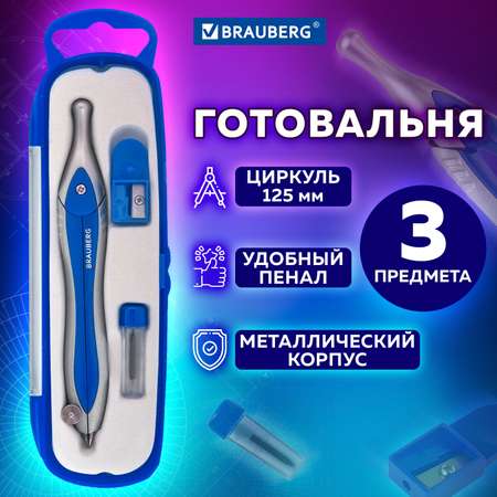 Готовальня Brauberg c металлическим циркулем точилкой и грифелем