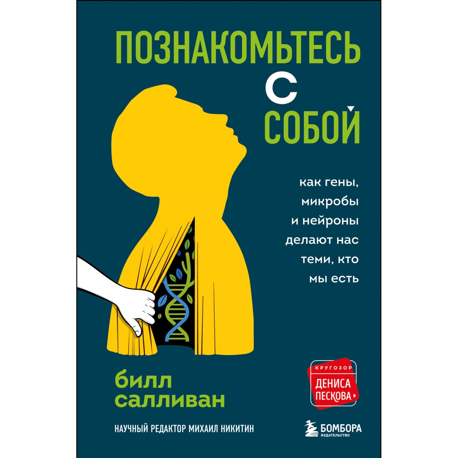 Книга БОМБОРА Познакомьтесь с собой. Как гены микробы и нейроны делают нас  теми кто мы есть купить по цене 992 ₽ в интернет-магазине Детский мир